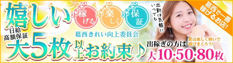 きれい向上委員会 葛西店