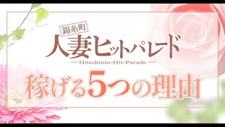 錦糸町人妻ヒットパレードが稼げる理由