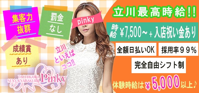 立川 クラブ ピンキー 立川 八王子 福生 風俗求人 Qプリ