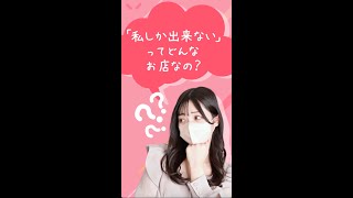 「アナタしか出来ない」ってどんな仕事？