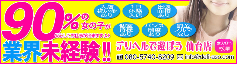 デリヘルで遊ぼう!!仙台店