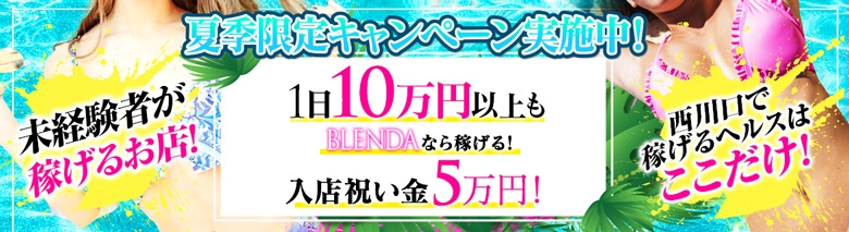 BLENDA~ブレンダ~