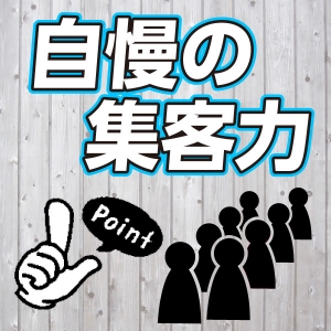 未経験特集_ポイント1_7109