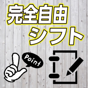 未経験特集_ポイント3_7109