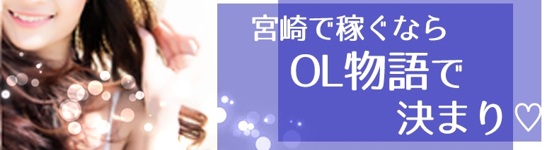 OL物語