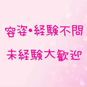 未経験特集_ポイント1_5092