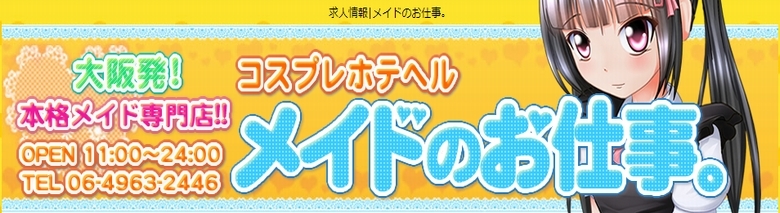 メイドのお仕事