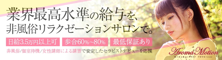 アロマモーション