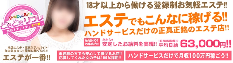 どきどきリフレ