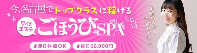 ごほうびSPA名古屋店