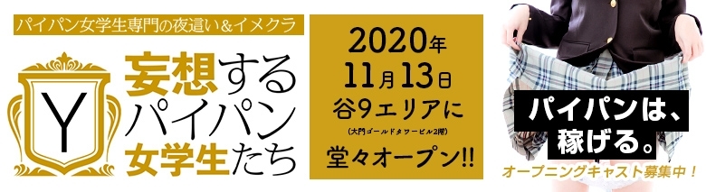 妄想する女学生たち 谷九校