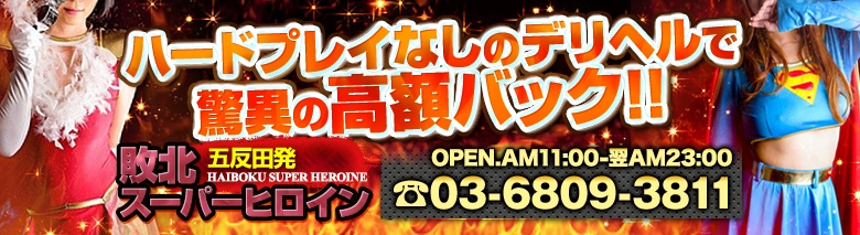 敗北スーパーヒロイン