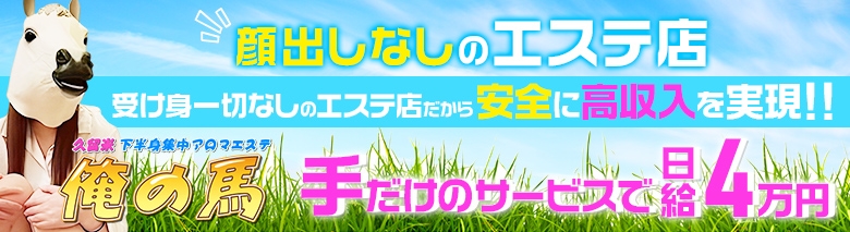 久留米 下半身集中 アロマエステ 俺の馬