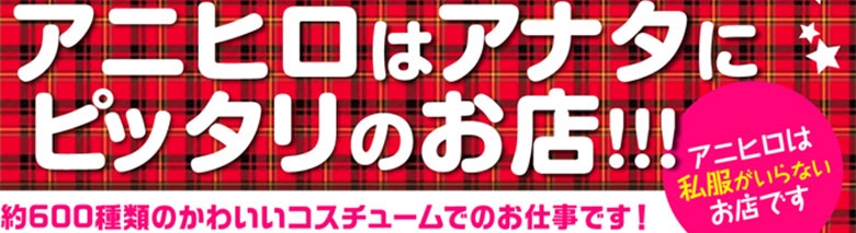 アニヒロ