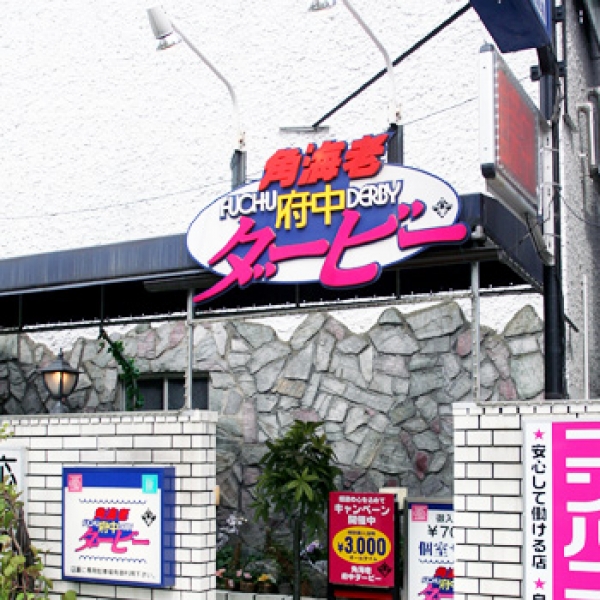 府中ダービー_店舗イメージ写真1