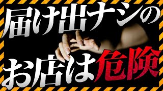 届け出なしのお店は危険です！