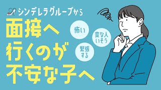面接へ行くのが不安な女の子へ