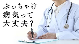 病気ってぶっちゃけ大丈夫？