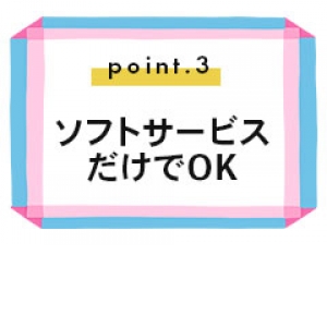 未経験特集_ポイント3_9331