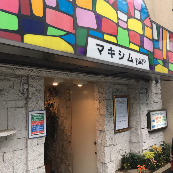 マキシム東京_店舗イメージ写真1