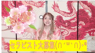 【メンズエステ桃媛】セラピスト募集中！