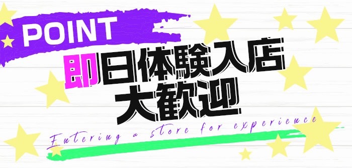 即日体験入店特集_9129