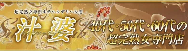 汁婆クラブ