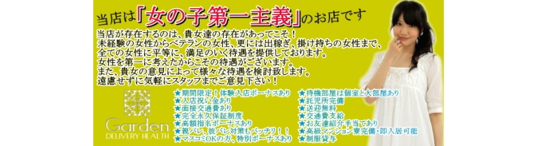人妻専門デリ Garden ガーデン