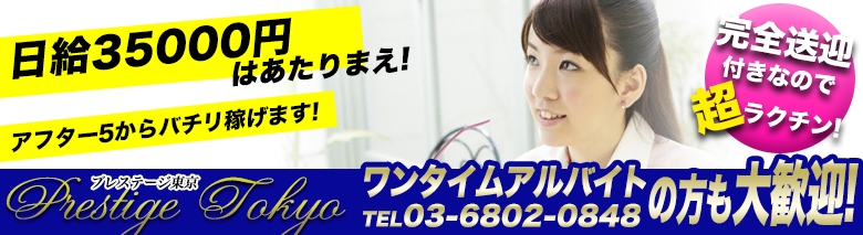 プレステージ東京