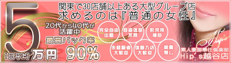 素人妻御奉仕倶楽部Hip's越谷店