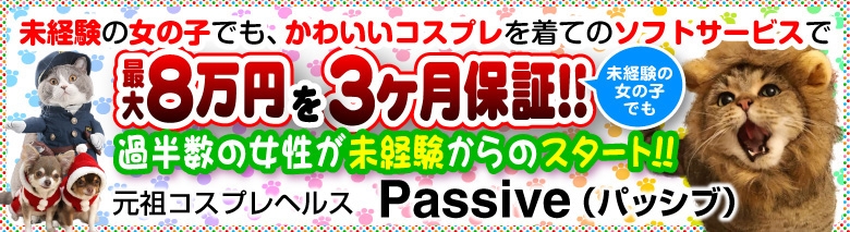 パッシブ