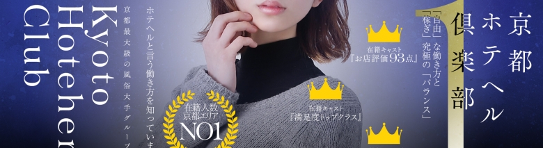 京都ホテヘル倶楽部