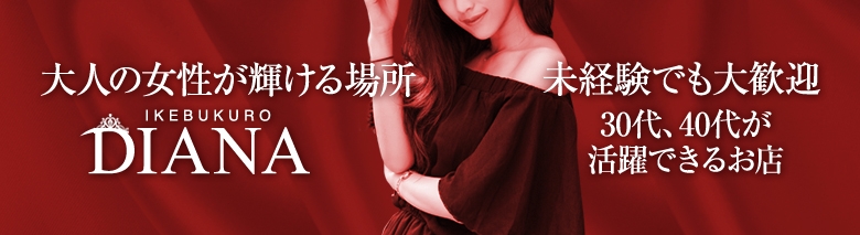 池袋DIANA