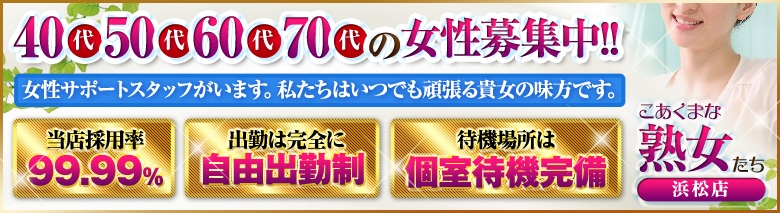 こあくまな熟女たち浜松店