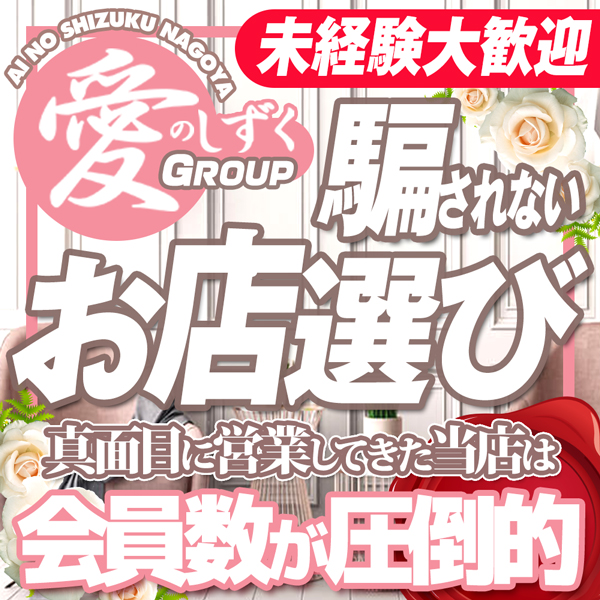 愛のしずく 名古屋店_店舗イメージ写真1
