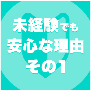 未経験特集_ポイント1_1221