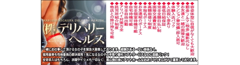 ㈱デリバリーヘルス