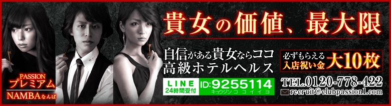 パッションプレミアム難波店