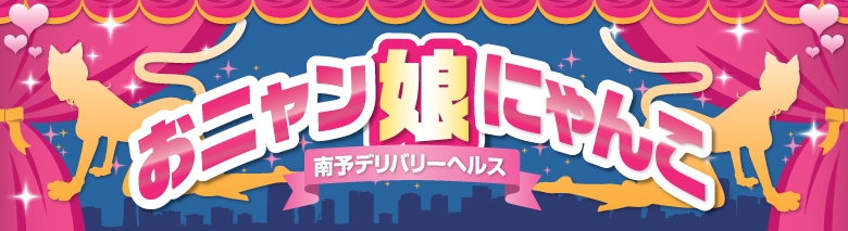 大洲・宇和島　「おニャン娘にゃんこ」