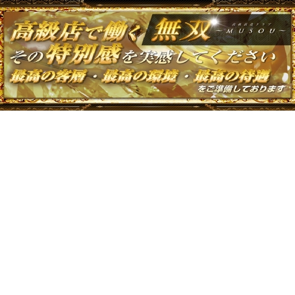 無双~MUSOU~_店舗イメージ写真2