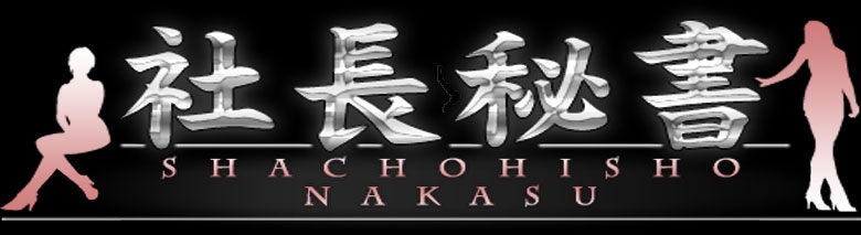 社長秘書
