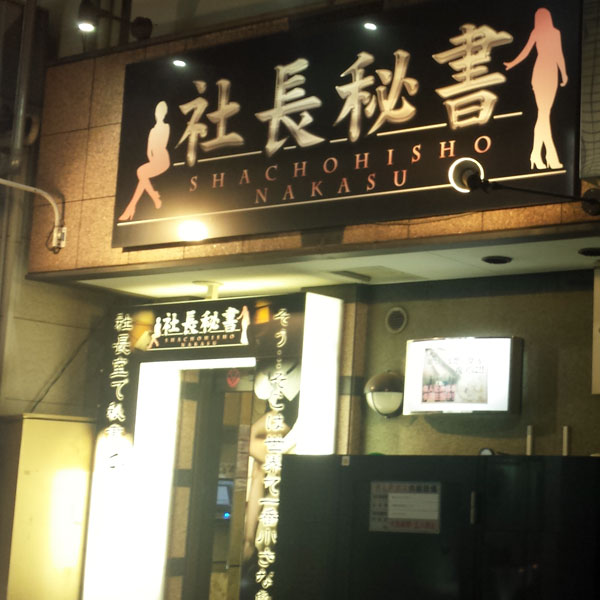 社長秘書_店舗イメージ写真1