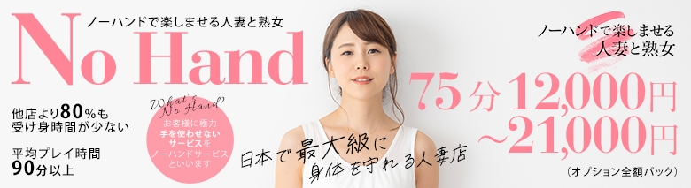 ノーハンドで楽しませる人妻と熟女 浜松店