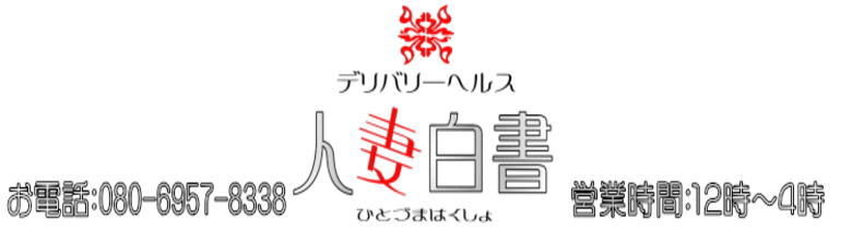 人妻白書