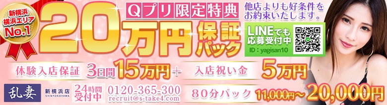 乱妻新横浜店