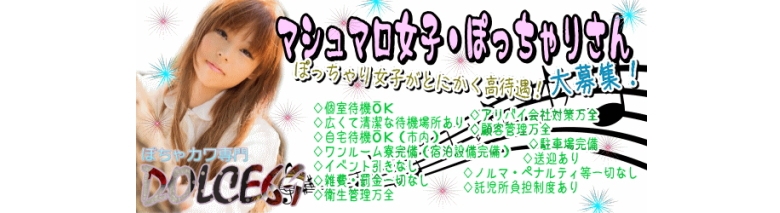 ぽちゃカワ専門 DOLCE69