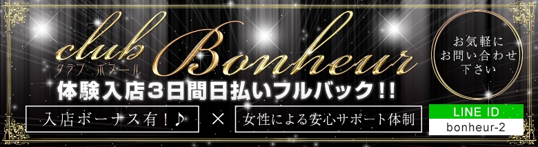 club Bonheur(クラブ ボヌール)