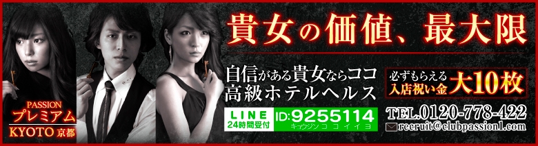パッションプレミアム京都店