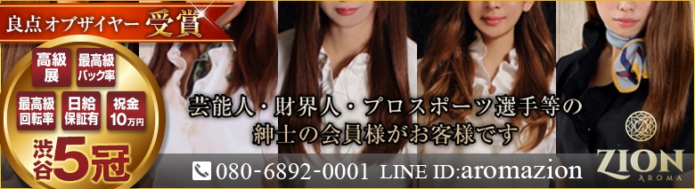 ザイオン 会員制アロマエステ品川店