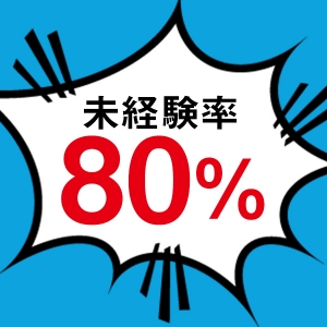 未経験特集_ポイント2_6126